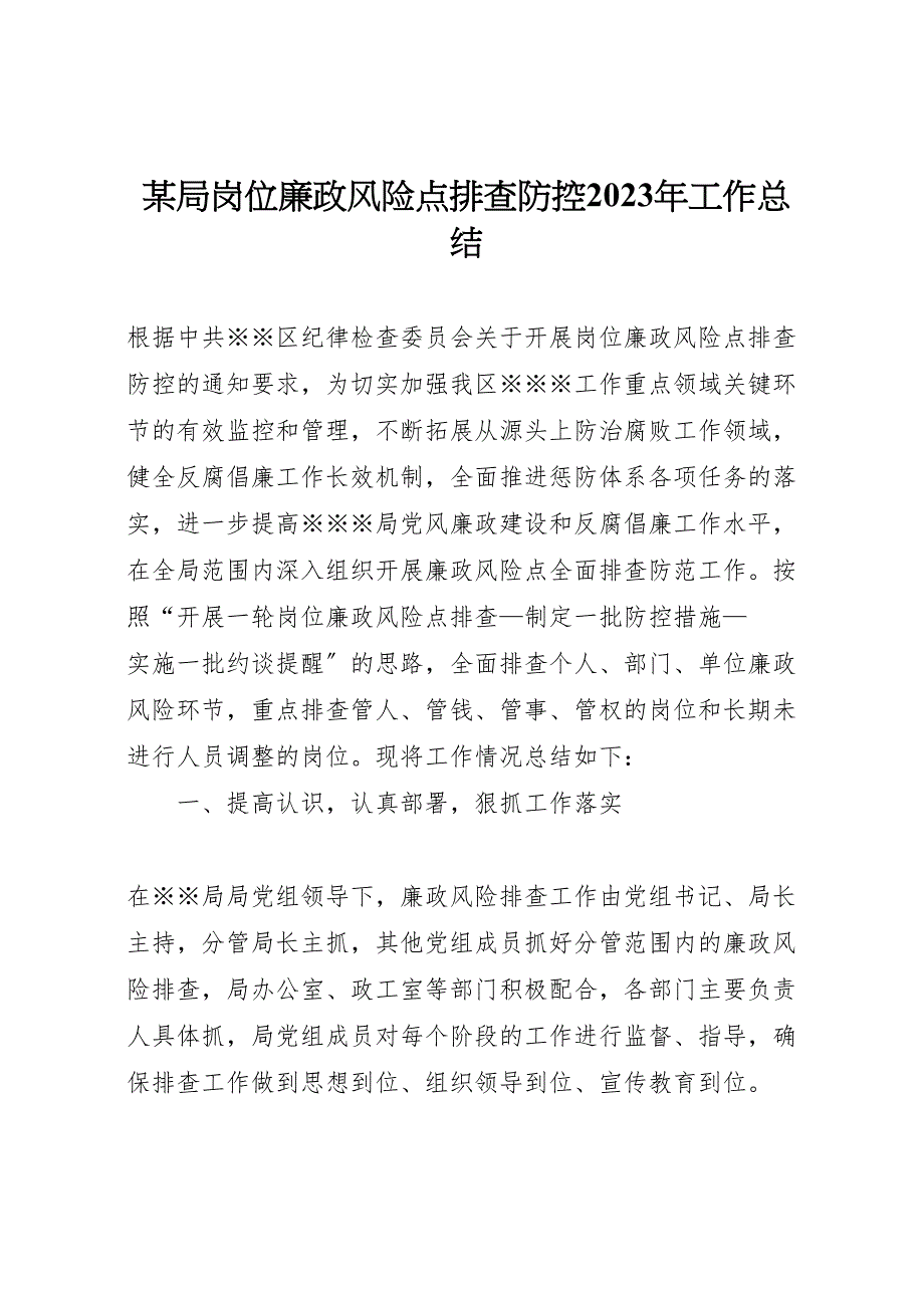 2023年X局岗位廉政风险点排查防控工作汇报总结.doc_第1页