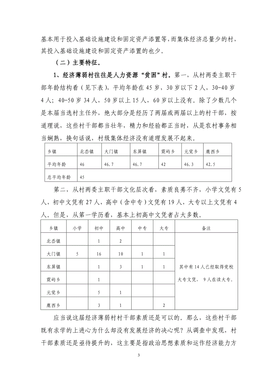 洞头县经济薄弱村综合调查报告_第3页