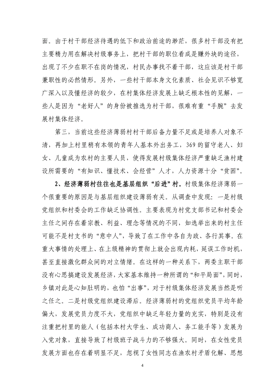 洞头县经济薄弱村综合调查报告_第4页