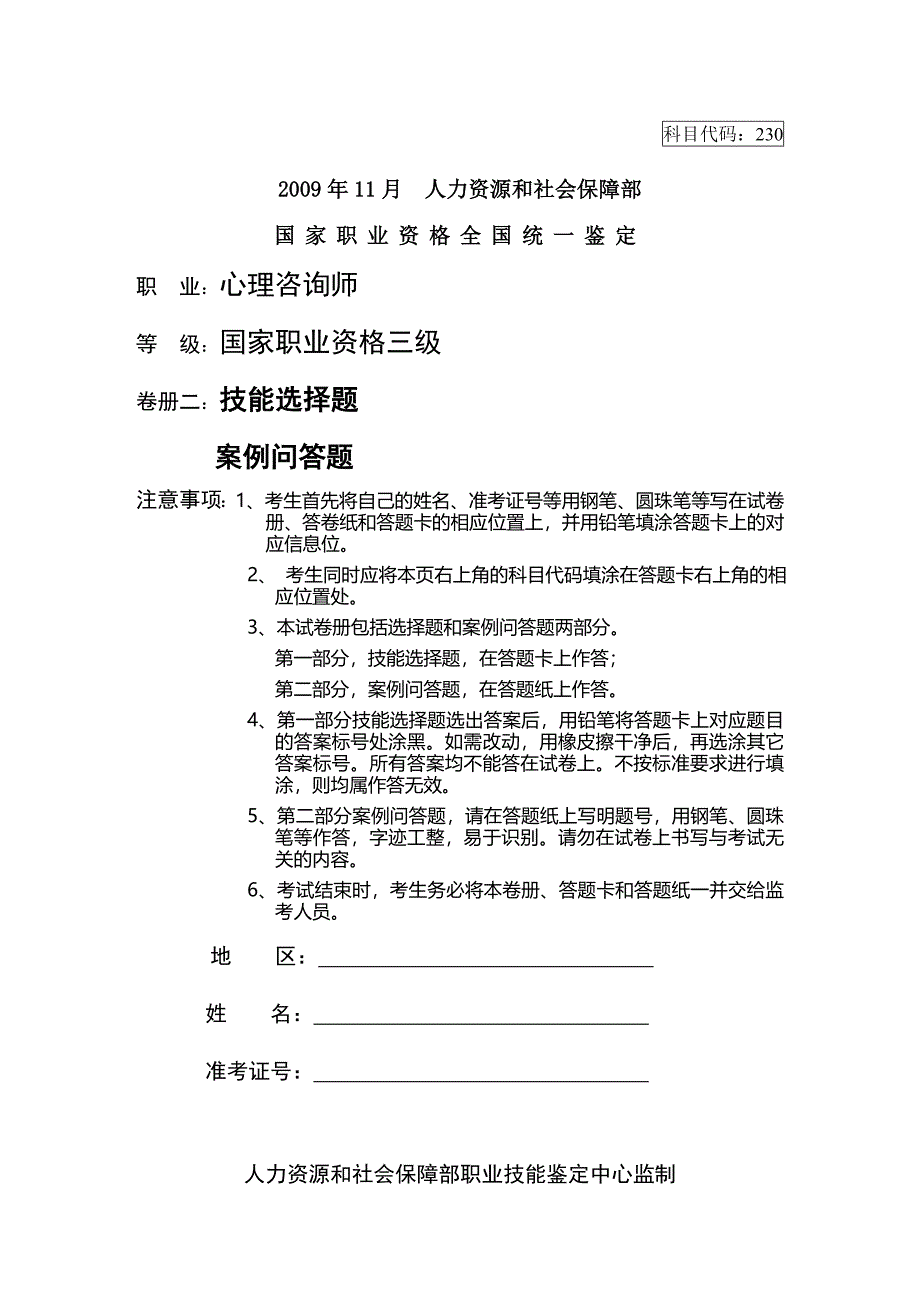 2009年11月心理咨询师三级技能真卷.doc_第1页