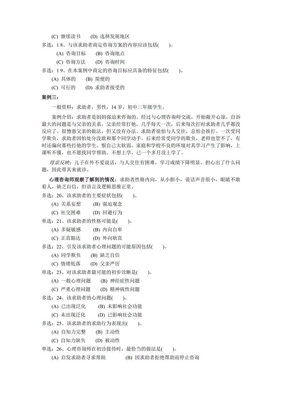 2009年11月心理咨询师三级技能真卷.doc_第4页