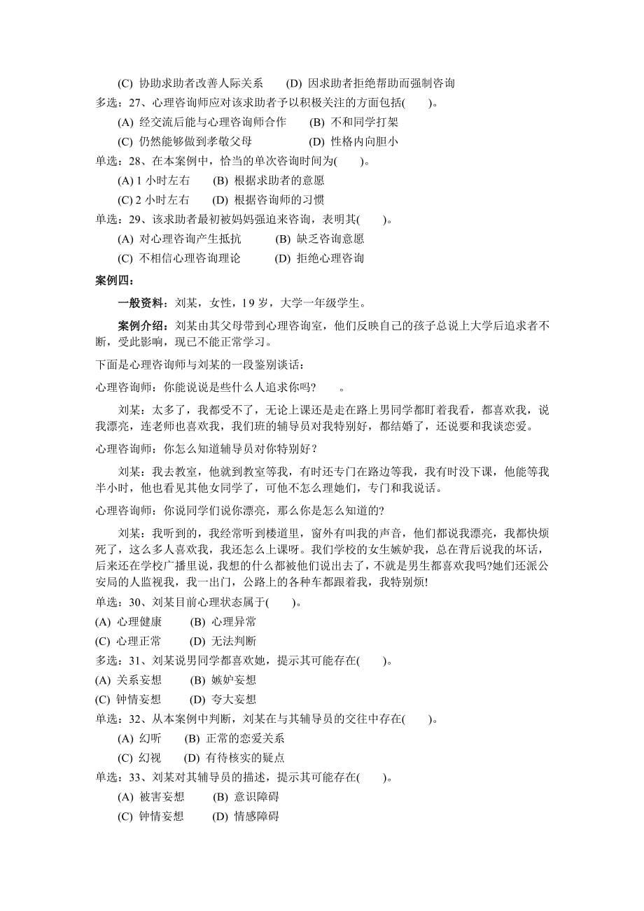 2009年11月心理咨询师三级技能真卷.doc_第5页