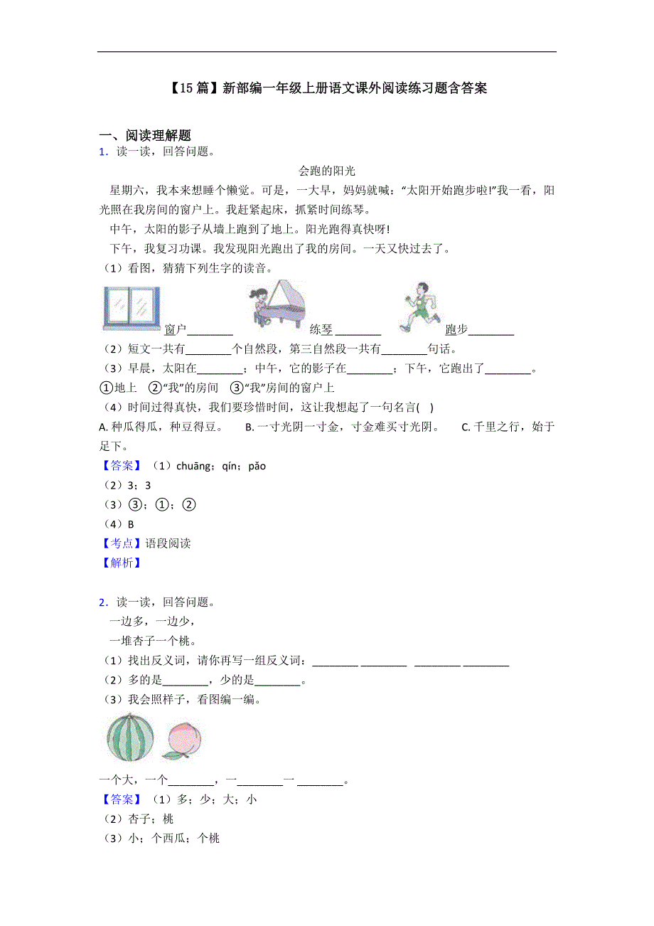 【15篇】新部编一年级上册语文课外阅读练习题含答案.doc_第1页