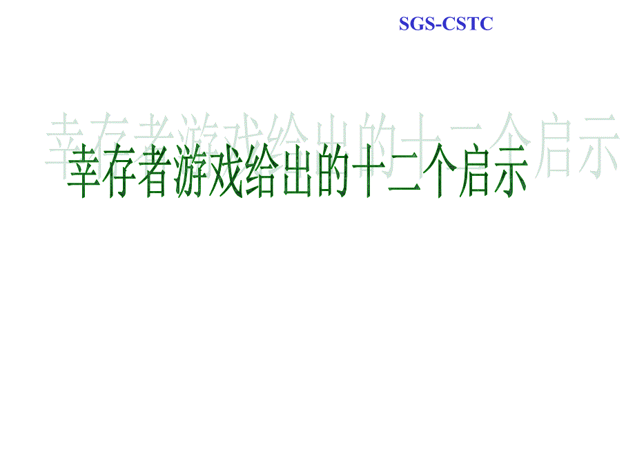 幸存者游戏的启示SGS_第1页