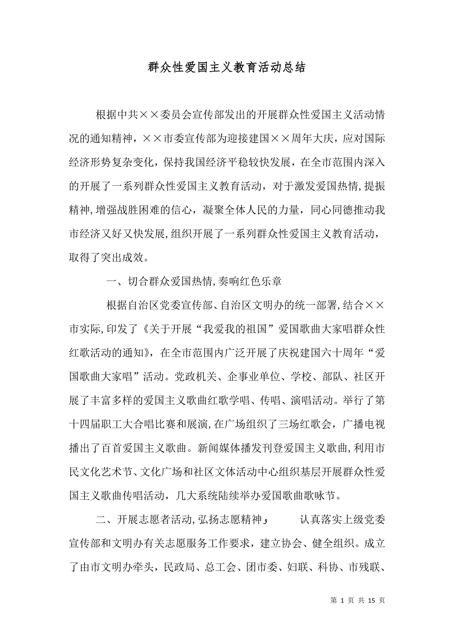 群众性爱国主义教育活动总结_第1页