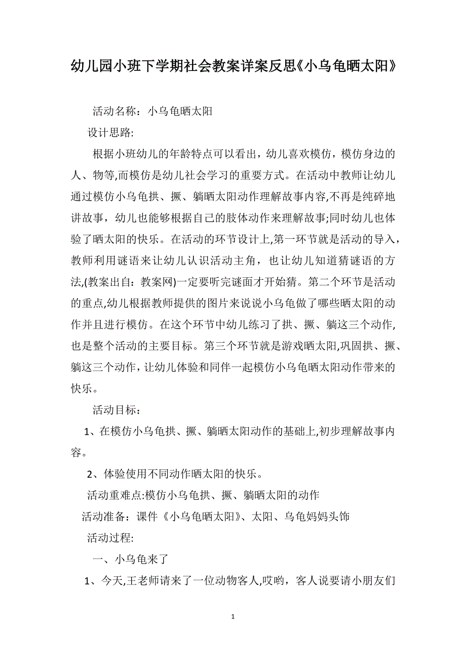 幼儿园小班下学期社会教案详案反思小乌龟晒太阳_第1页