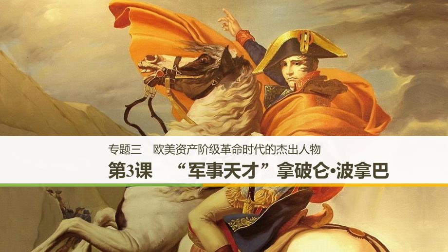 高中历史 专题三 欧美资产阶级革命时代的杰出人物 第3课“军事天才”拿破仑波拿巴课件 人民版选修4_第1页