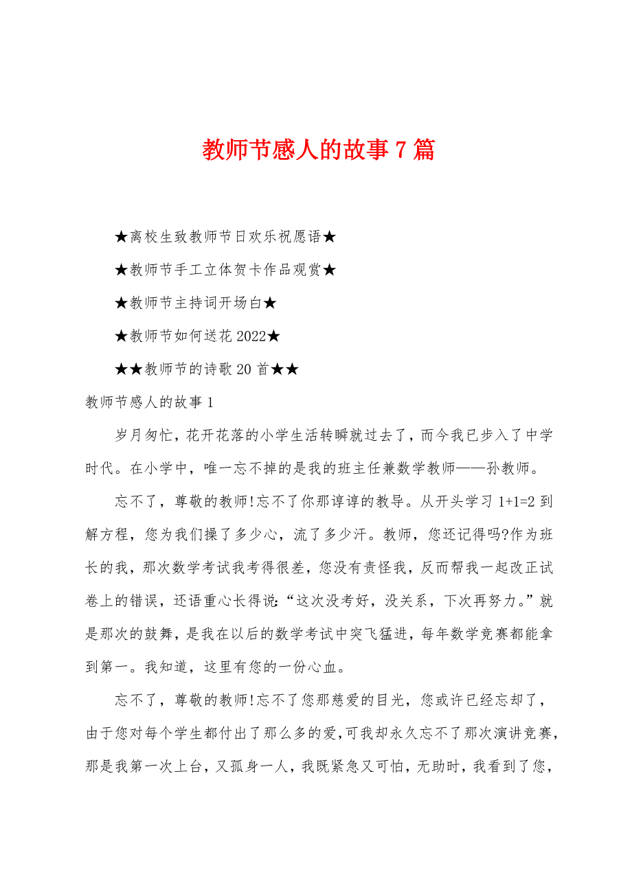 教师节感人的故事7篇.docx_第1页