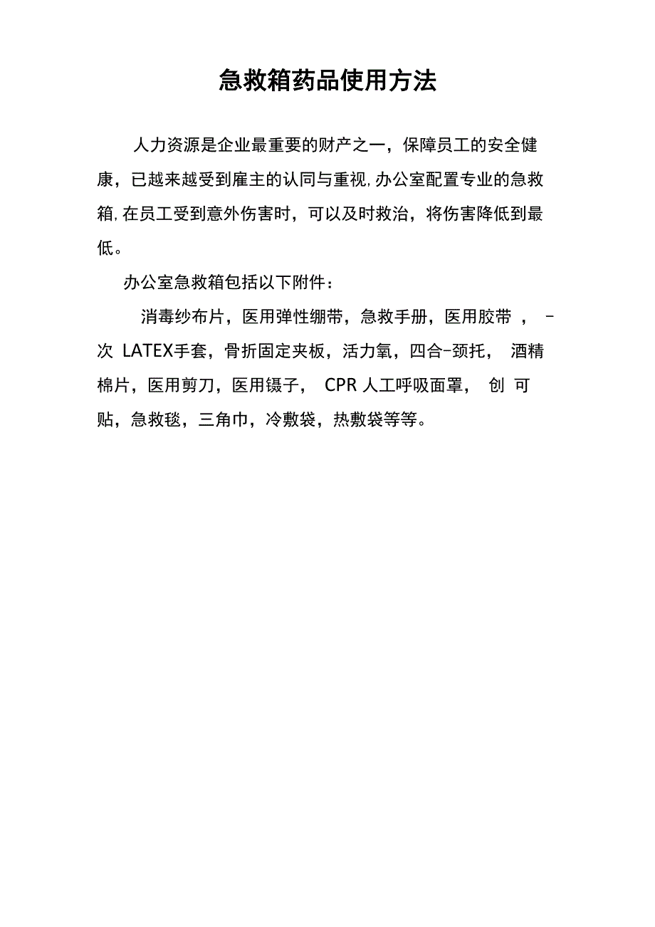 急救箱药品使用方法_第1页