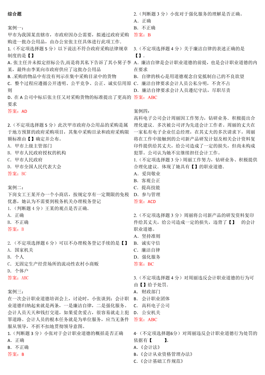 2012财经法规与职业道德会计从业资格考试综合题题及其答案_第1页