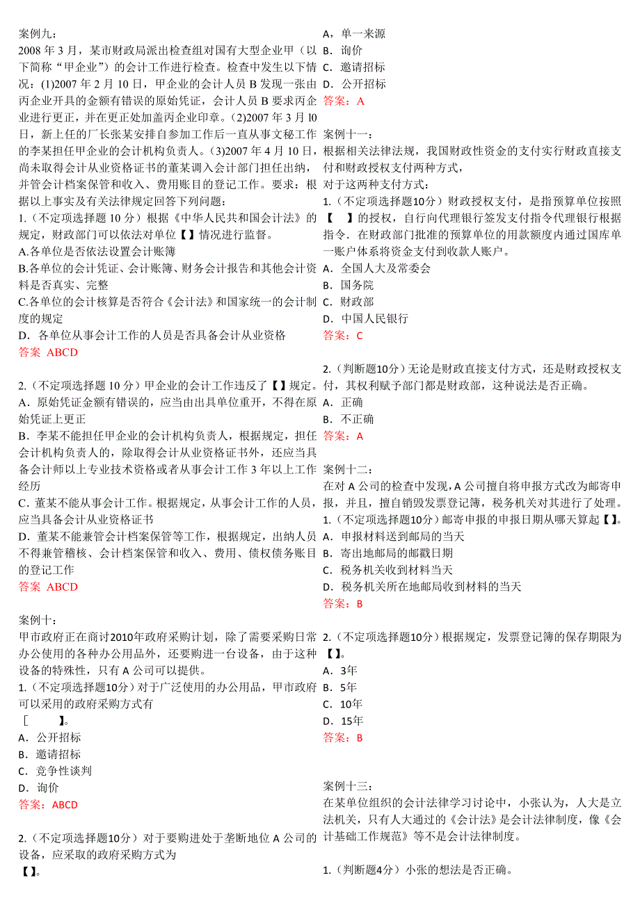 2012财经法规与职业道德会计从业资格考试综合题题及其答案_第3页