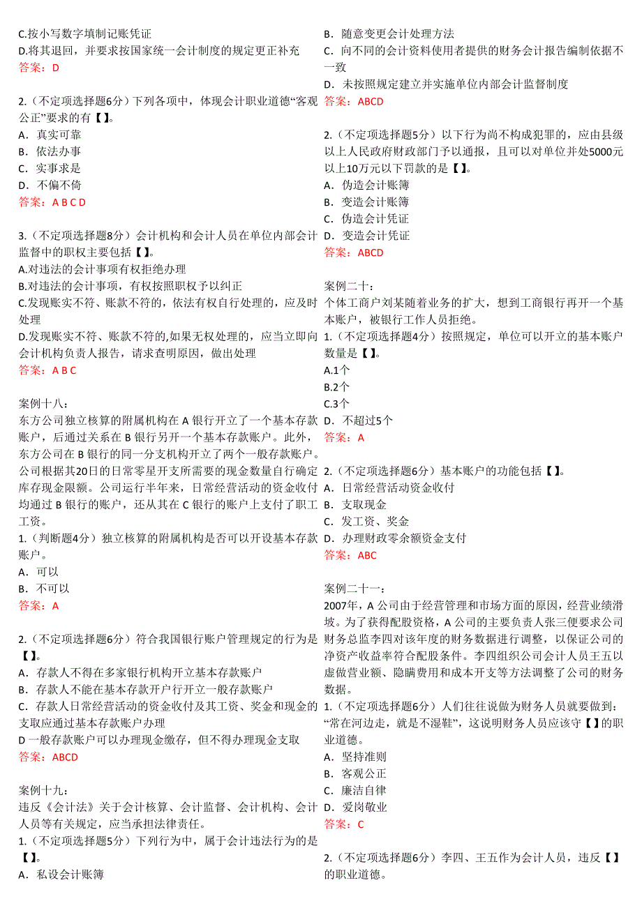 2012财经法规与职业道德会计从业资格考试综合题题及其答案_第5页