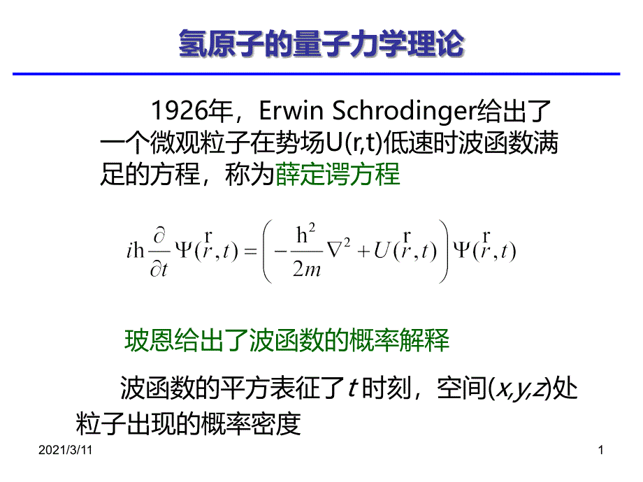 氢原子的量子力学理论_第1页