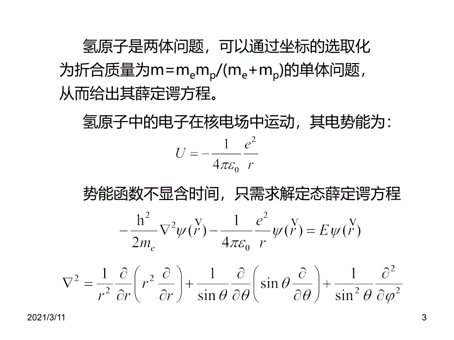 氢原子的量子力学理论_第3页