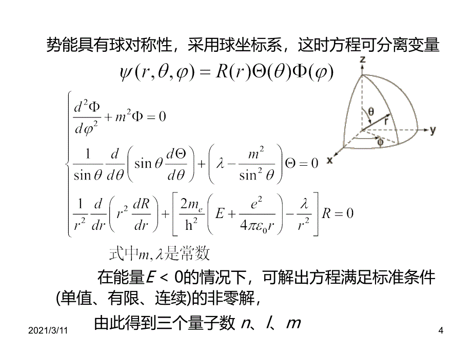 氢原子的量子力学理论_第4页