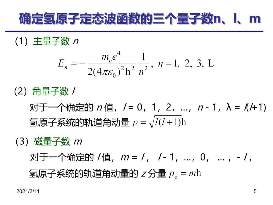 氢原子的量子力学理论_第5页