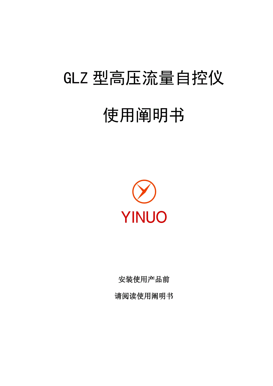 GLZ型高压流量自控仪使用专项说明书_第1页