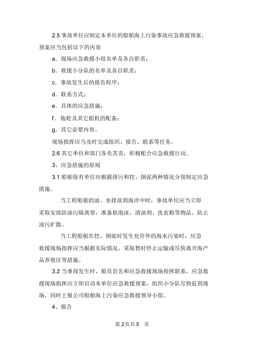 船舶海上污染应急救援预案与船舶溢油事故专项应急救援预案汇编_第2页