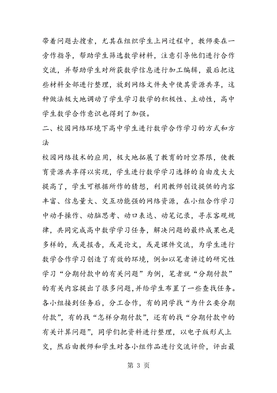 2023年网络环境下的高中数学教学中合作式学习的探究.doc_第3页