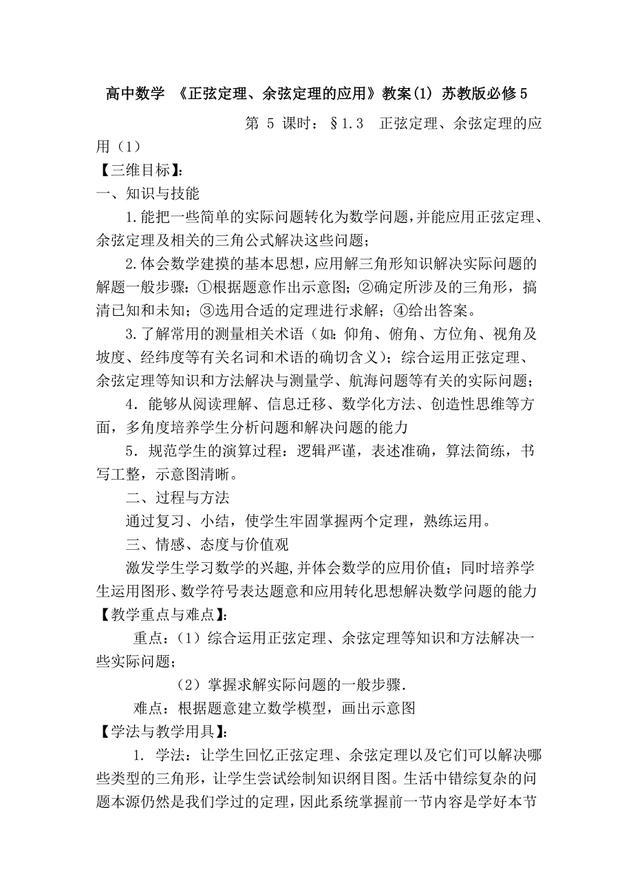 高中数学 《正弦定理、余弦定理的应用》教案(1) 苏教版必修5.doc_第1页