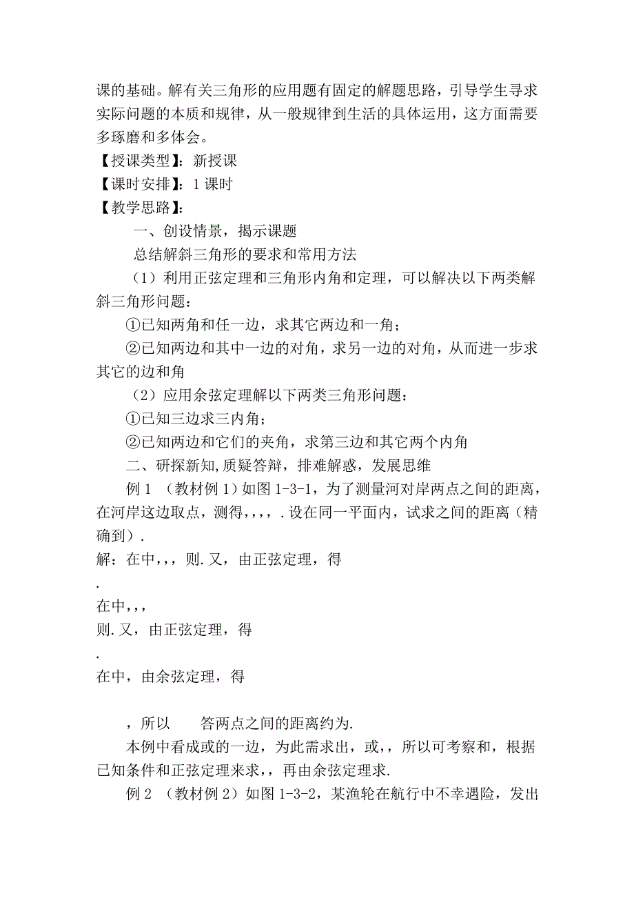 高中数学 《正弦定理、余弦定理的应用》教案(1) 苏教版必修5.doc_第2页