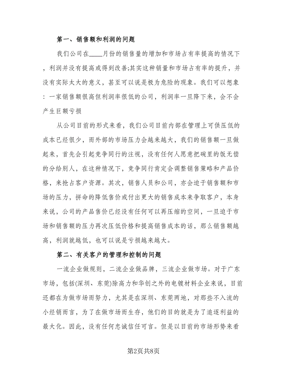 销售经理试用期转正工作总结标准模板（3篇）.doc_第2页