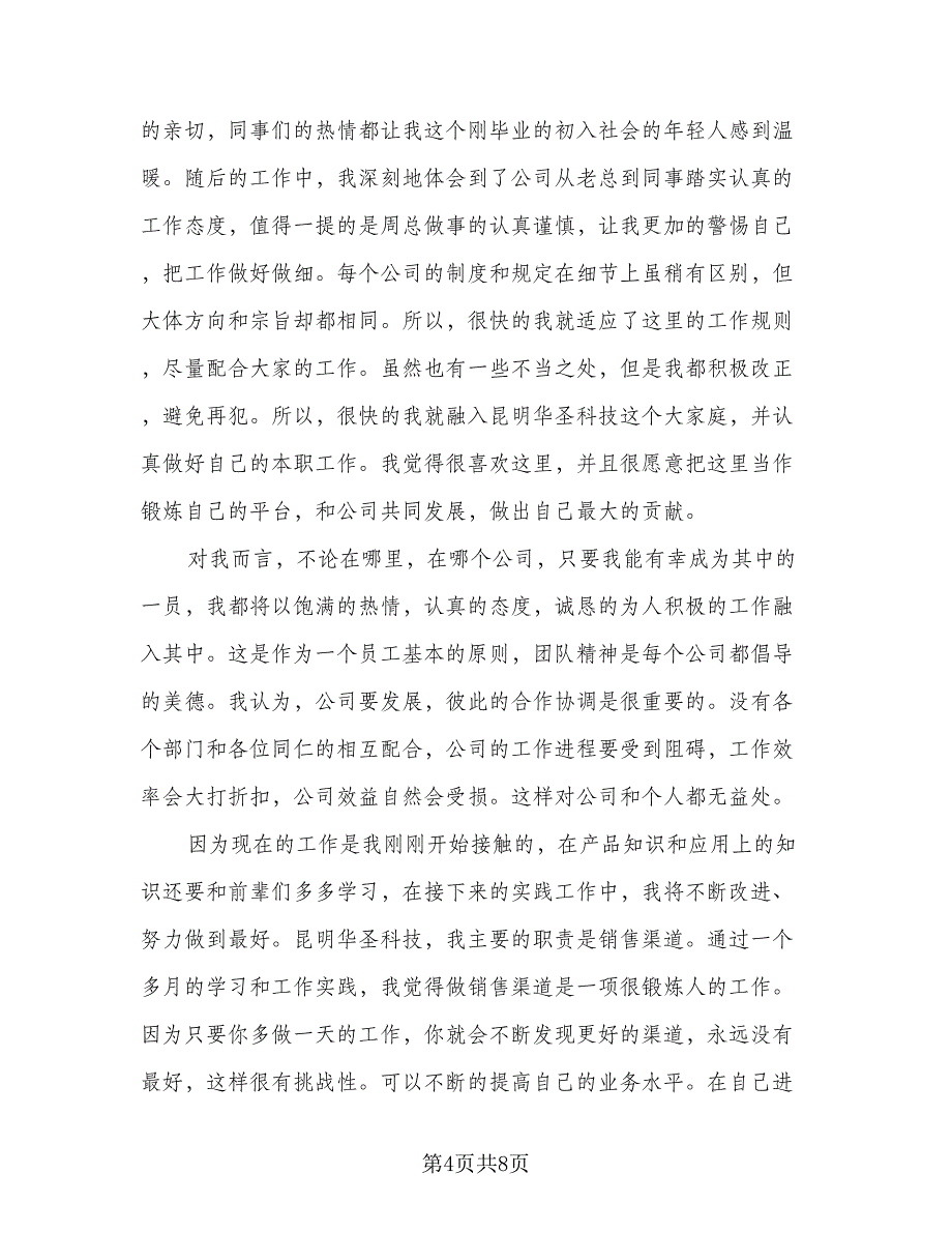 销售经理试用期转正工作总结标准模板（3篇）.doc_第4页