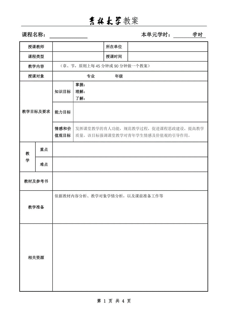 课程名称本单元学时学时.doc_第1页