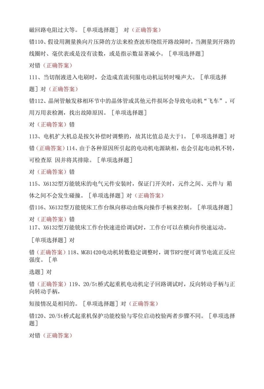 维修电工中级工理论模拟试题判断120题.docx_第5页