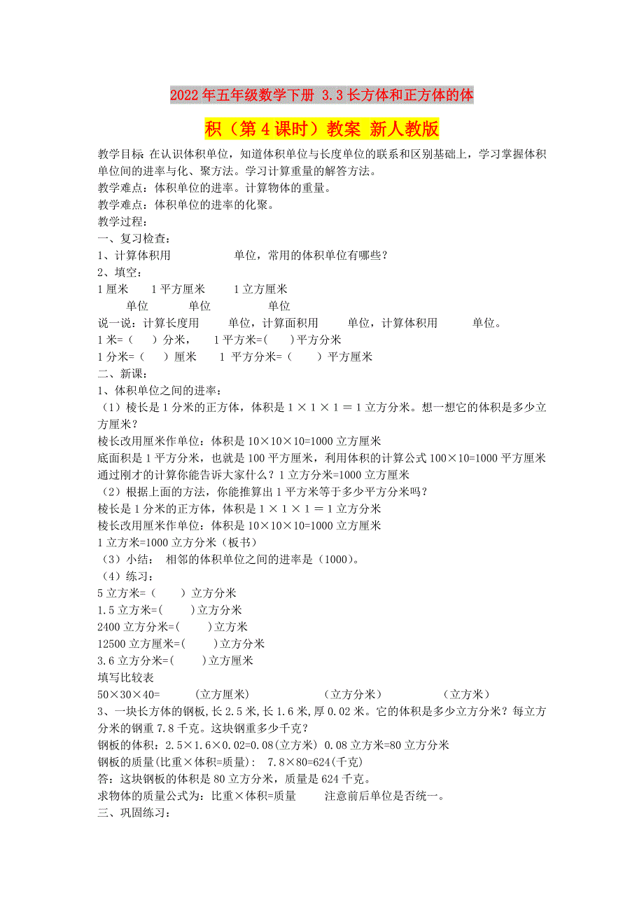 2022年五年级数学下册 3.3长方体和正方体的体积（第4课时）教案 新人教版_第1页