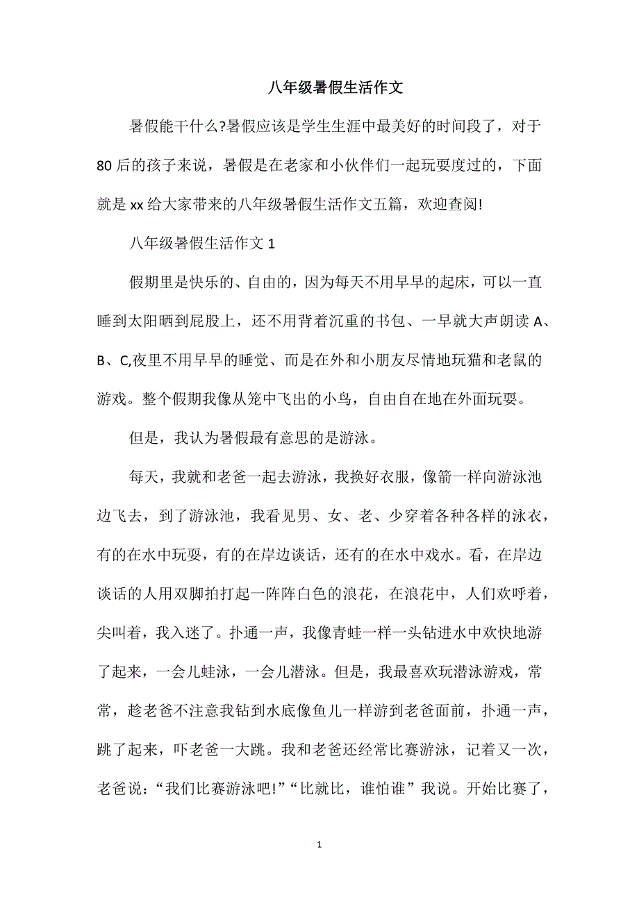 八年级暑假生活作文_第1页