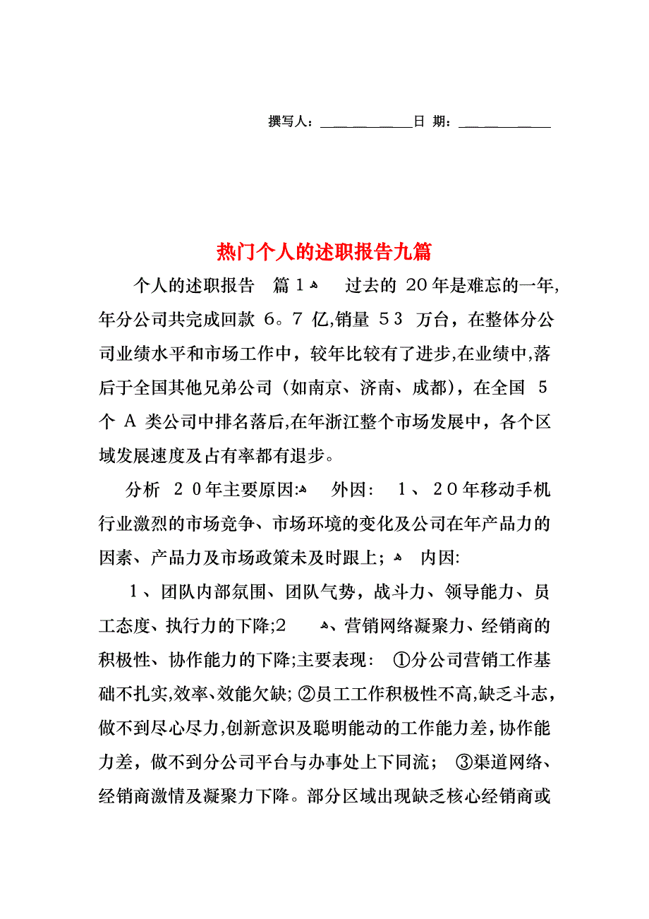 热门个人的述职报告九篇_第1页