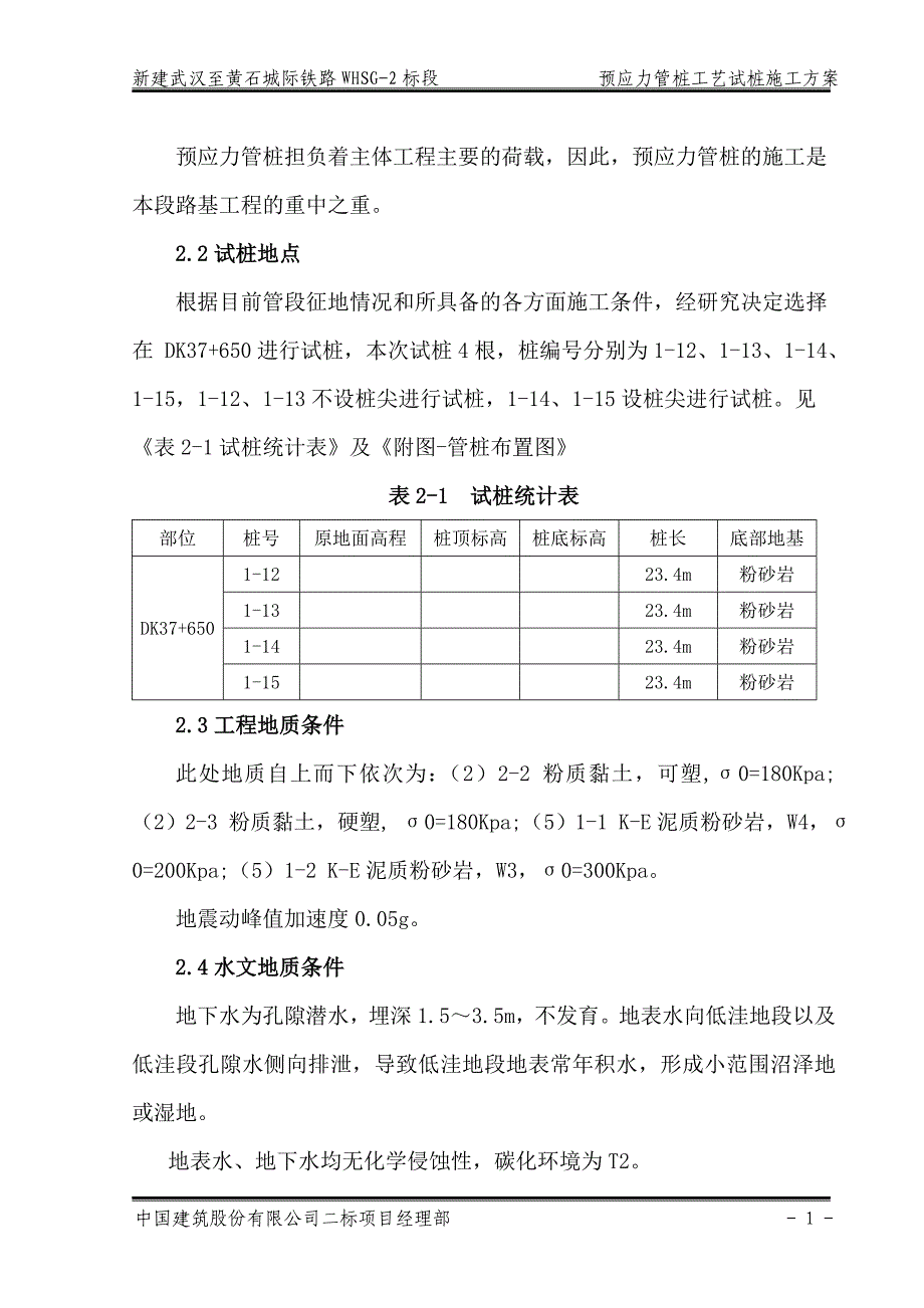 新建武汉至黄石城际铁路WHSG-2标段预应力管桩工艺试桩施工方案_第4页