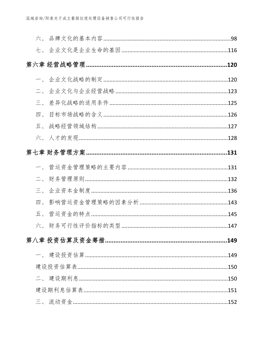 阳泉关于成立餐厨垃圾处理设备销售公司可行性报告_第3页