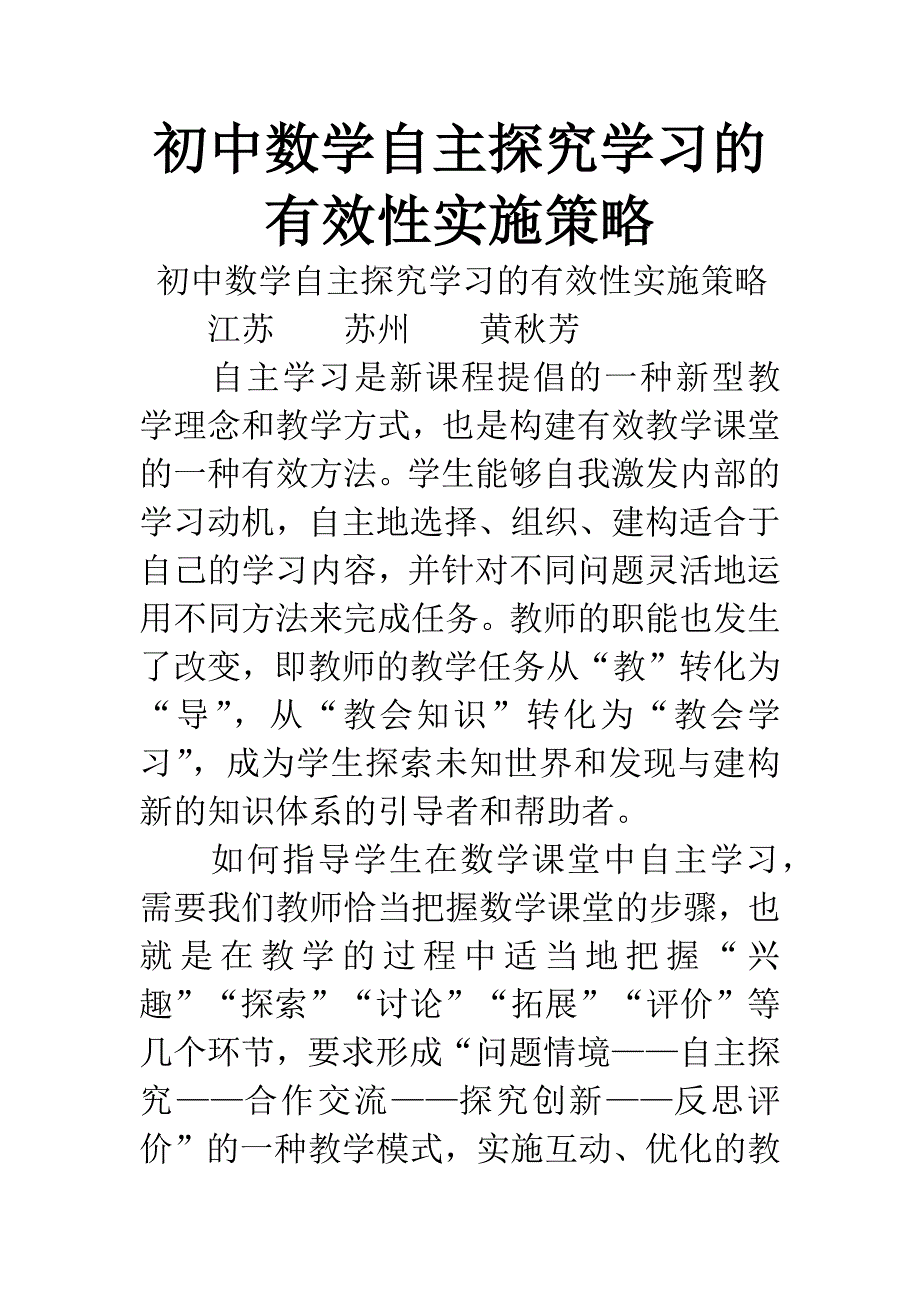 初中数学自主探究学习的有效性实施策略.docx_第1页