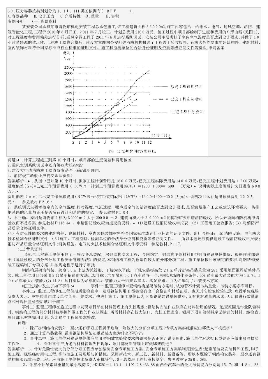 「2010-2013年一级建造师机电实务考试真题及答案解析」46355_第2页