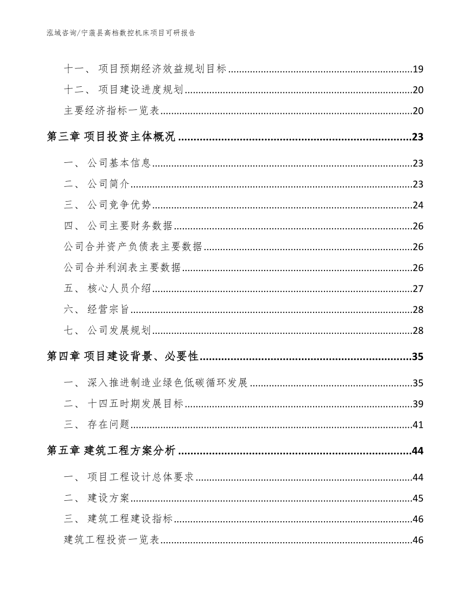 宁蒗县高档数控机床项目可研报告（模板范文）_第3页