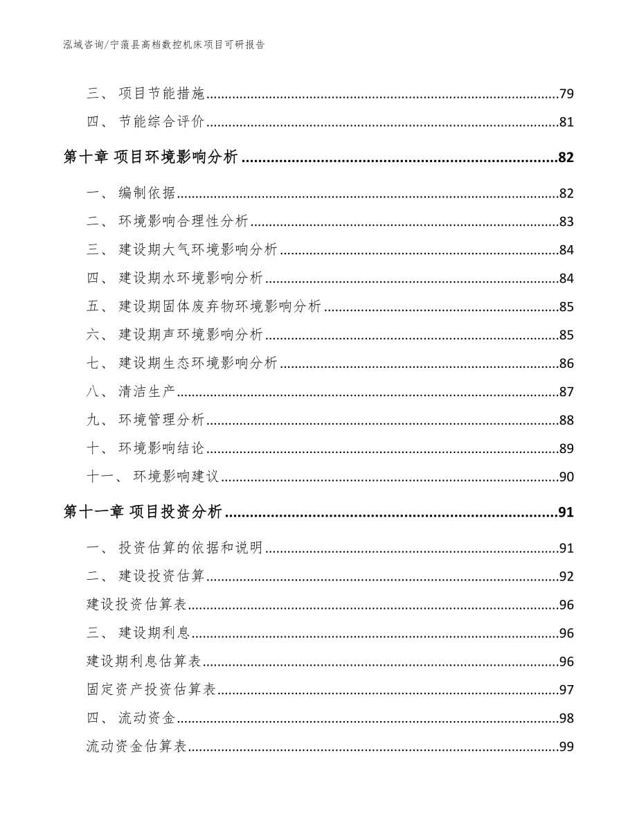 宁蒗县高档数控机床项目可研报告（模板范文）_第5页