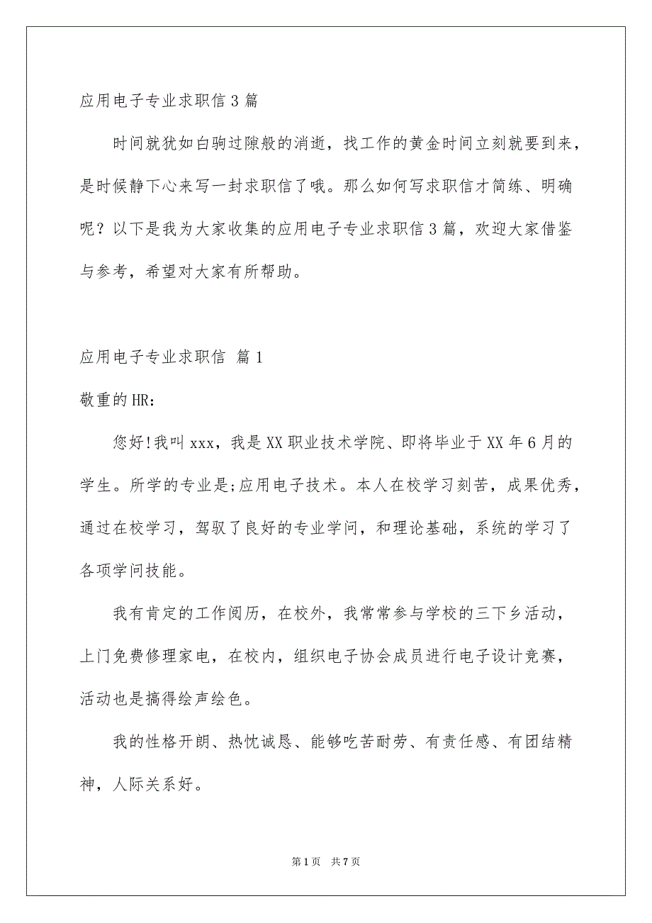 应用电子专业求职信3篇_第1页