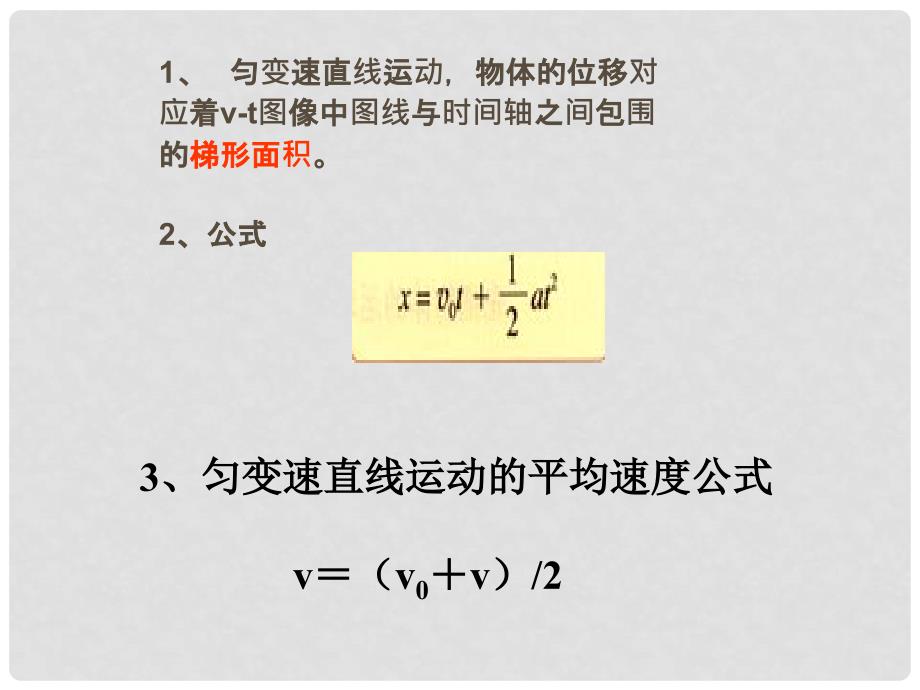 高一物理 2.3《匀变速直线运动的位移与时间的关系》课件2 新人教版必修1_第4页