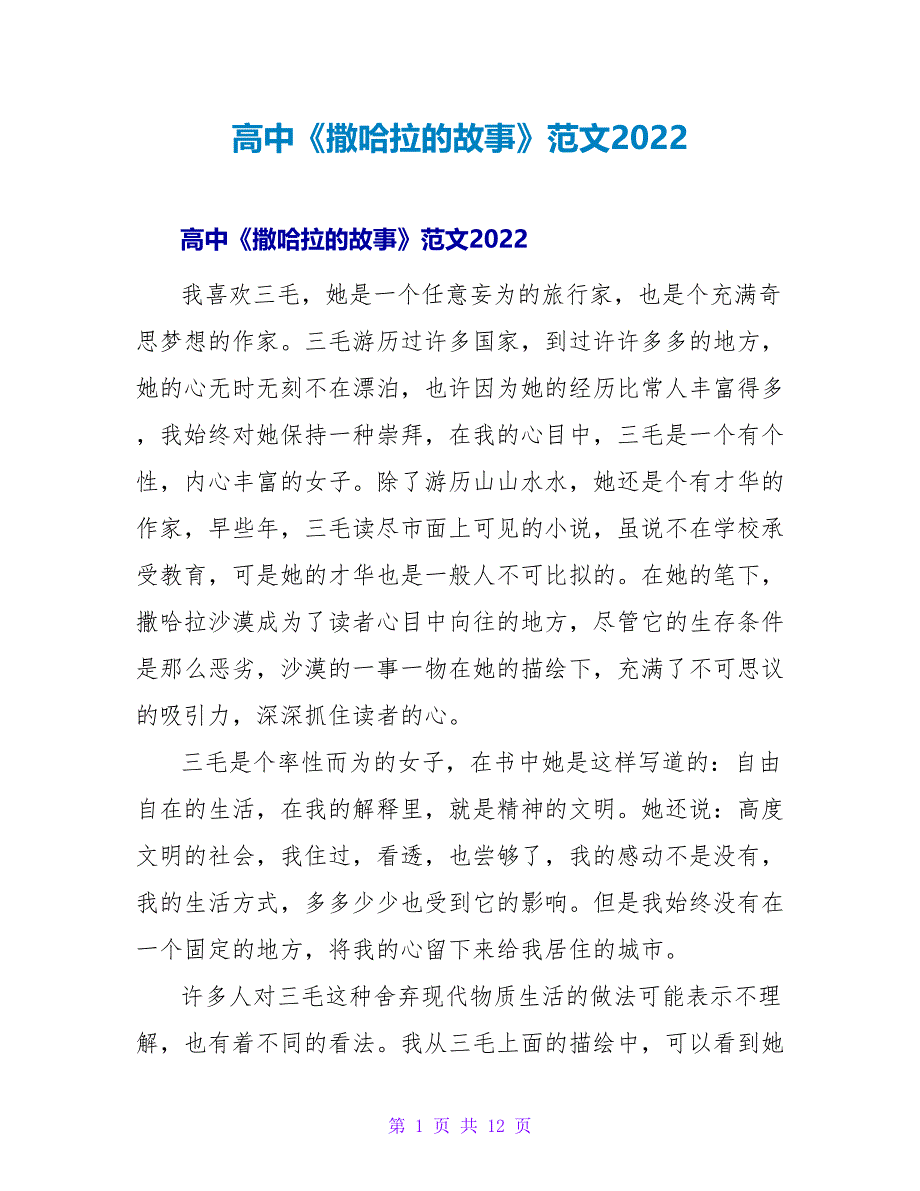 高中《撒哈拉的故事》读后感范文2022_第1页