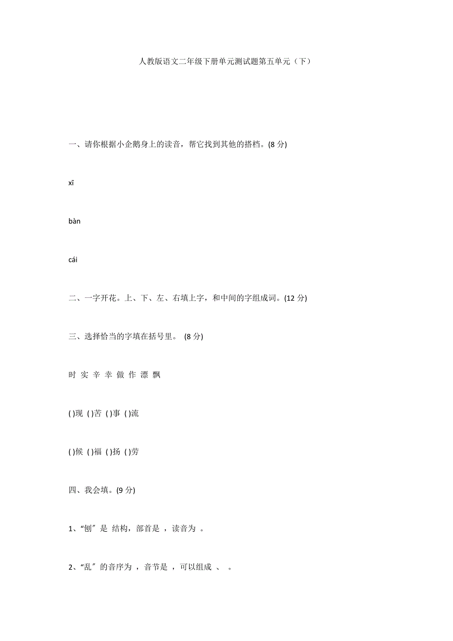 人教版语文二年级下册单元测试题第五单元（下）_第1页