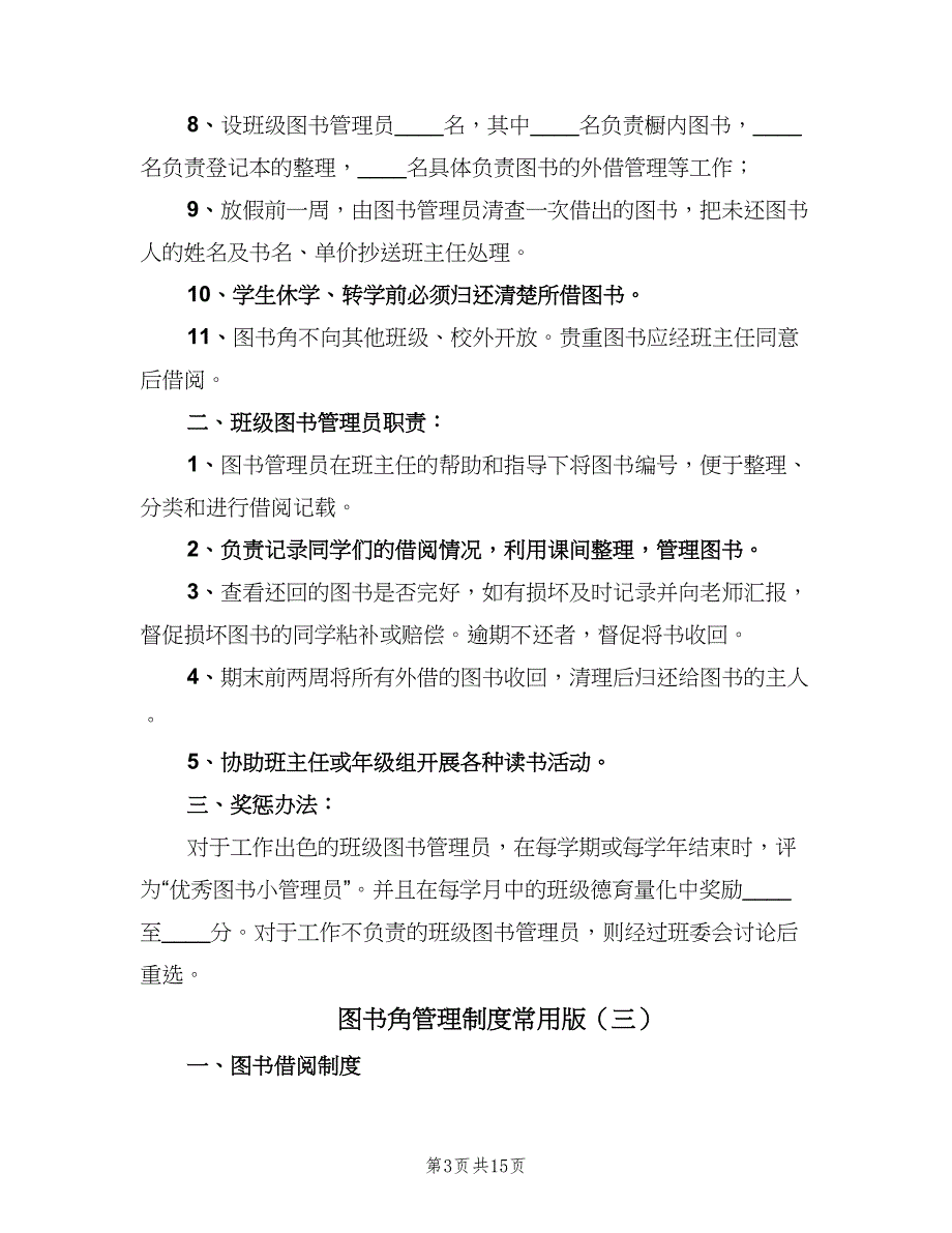 图书角管理制度常用版（九篇）_第3页