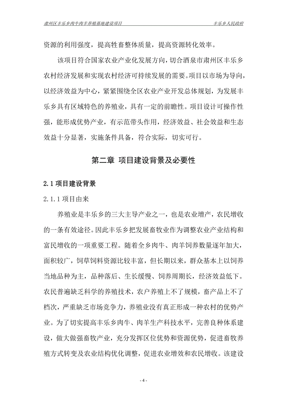 肉牛肉羊养殖基地建设项目可行性研究报告_第4页