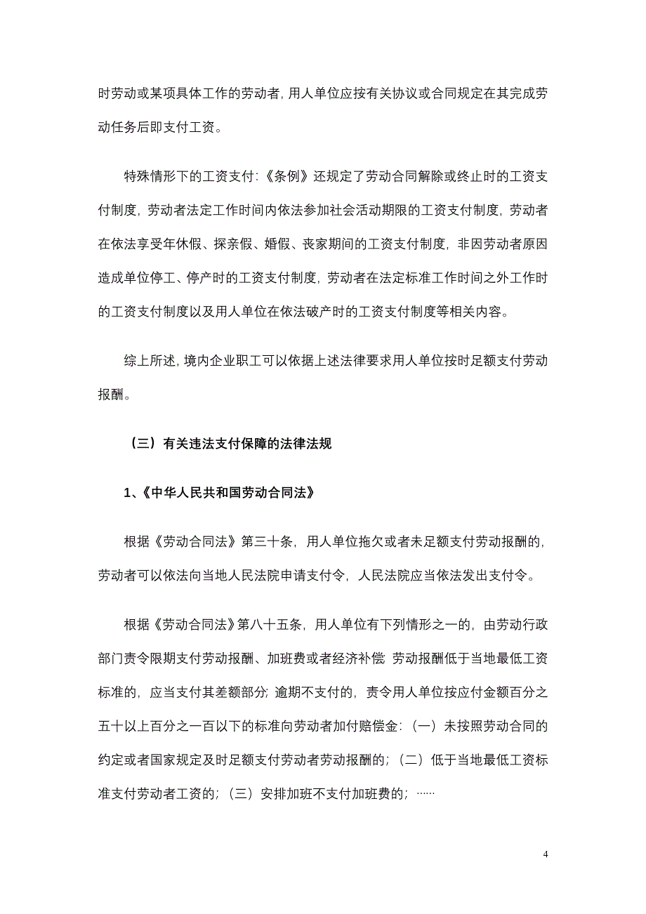 我国目前有关工资的法律法规及工资法的立法动向_第4页