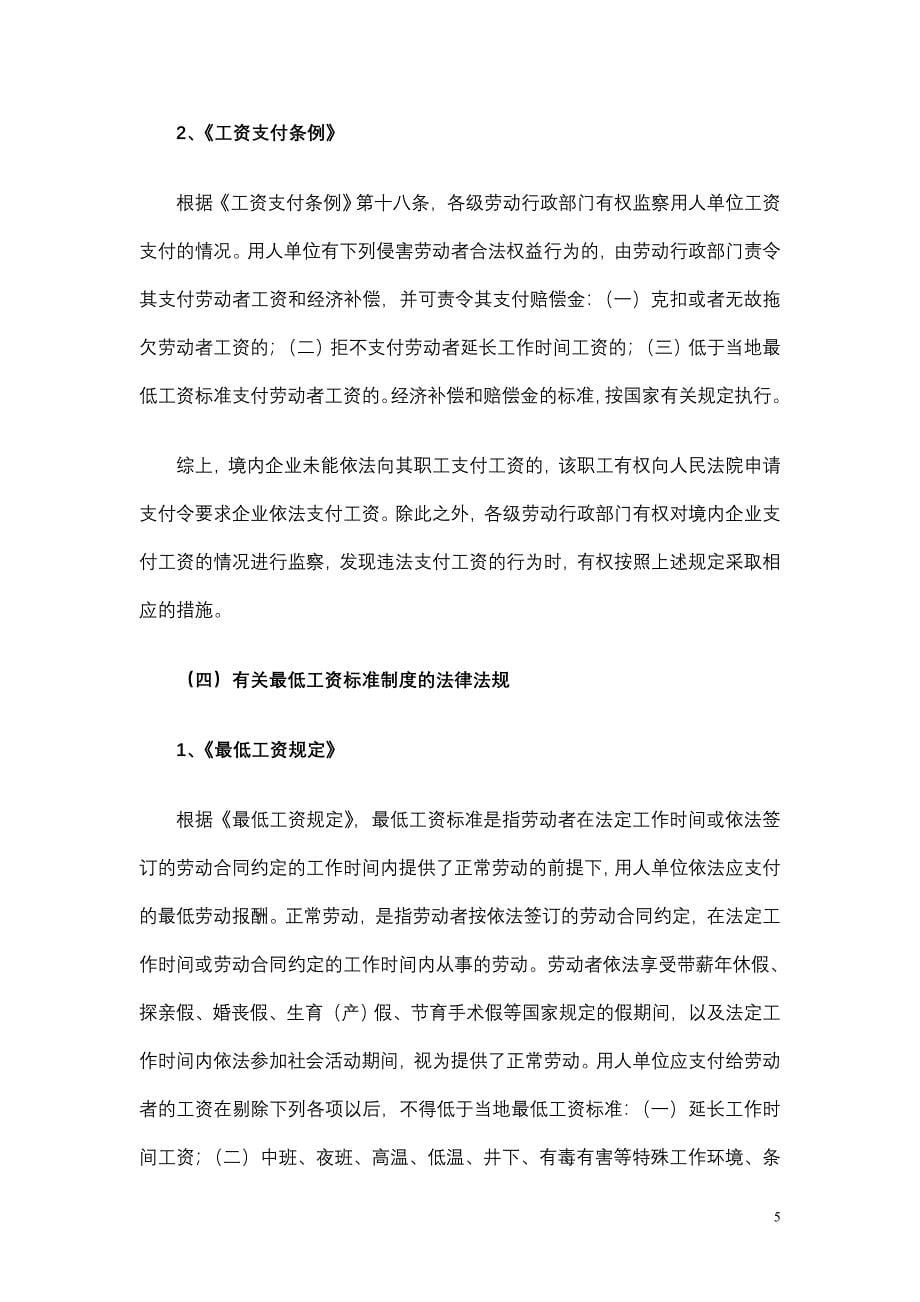 我国目前有关工资的法律法规及工资法的立法动向_第5页