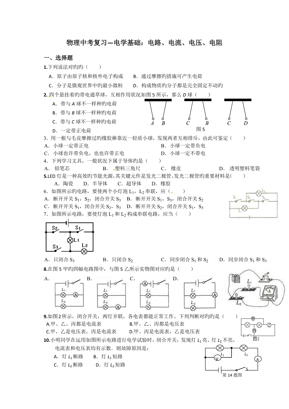 中考物理第一轮基础复习电学基础习题集_第1页