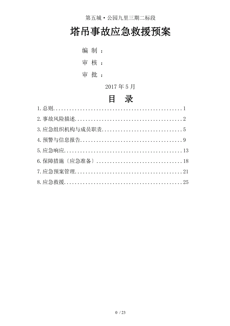 塔式起重机生产安全事故应急救援预案_第1页