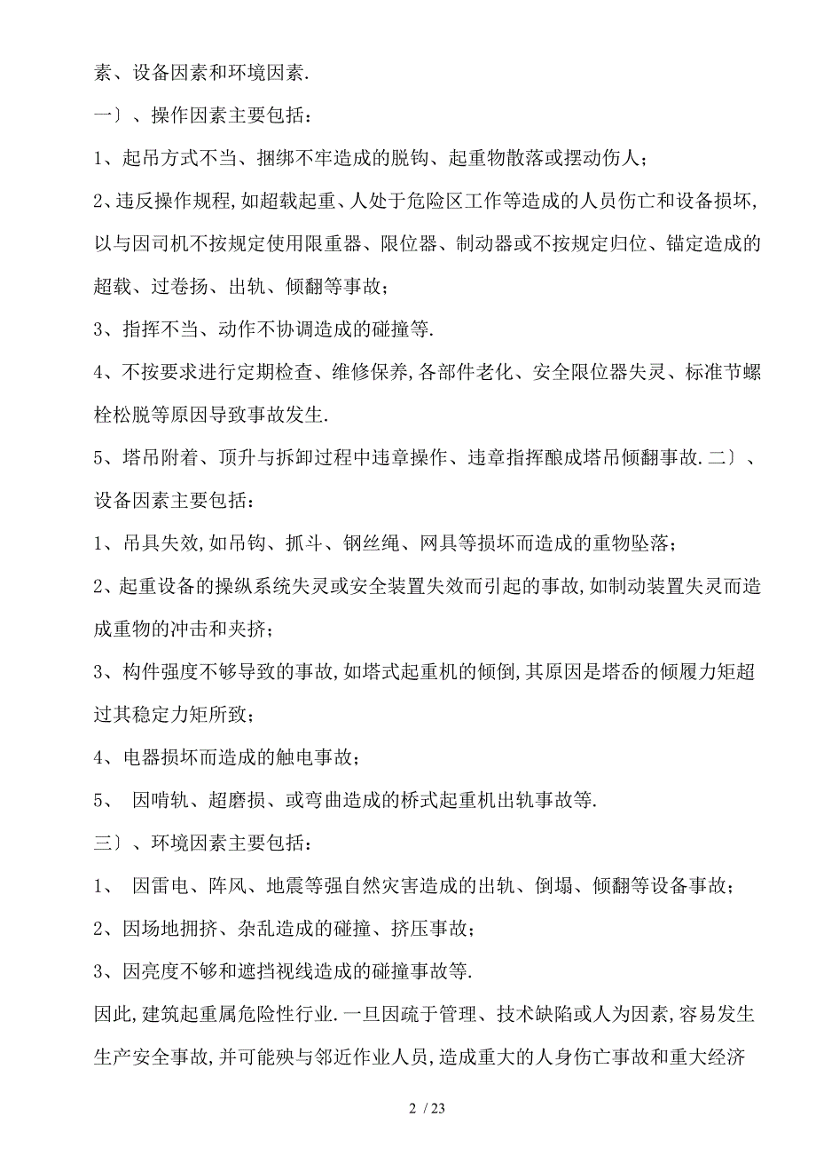 塔式起重机生产安全事故应急救援预案_第4页