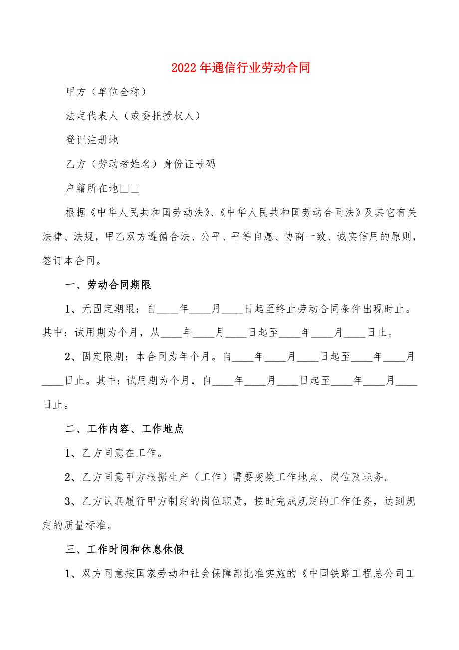 2022年通信行业劳动合同_第1页